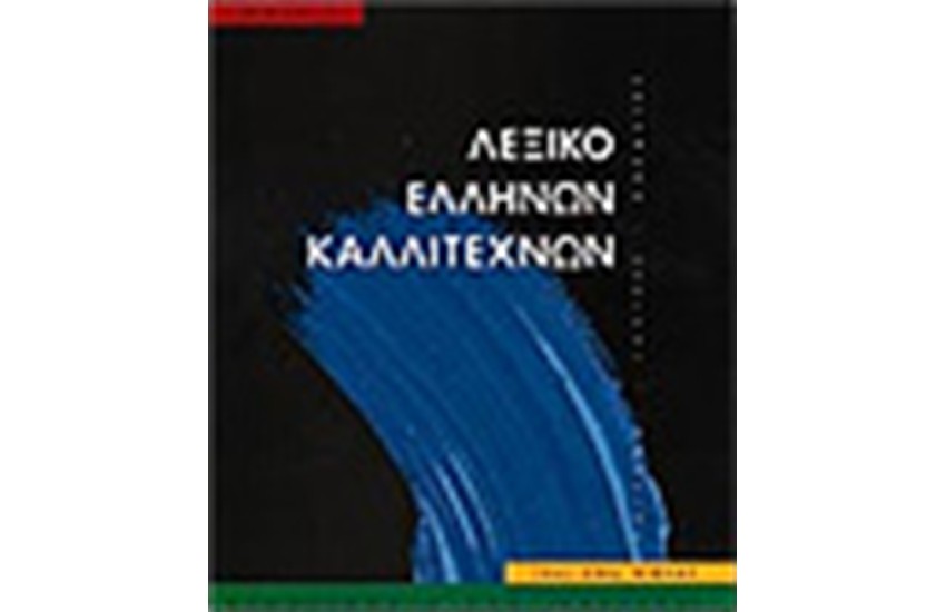 ΛΕΞΙΚΟ ΕΛΛΗΝΩΝ ΚΑΛΛΙΤΕΧΝΩΝ Τ.2 (Θ-Λ)