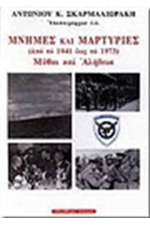 ΜΝΗΜΕΣ ΚΑΙ ΜΑΡΤΥΡΙΕΣ