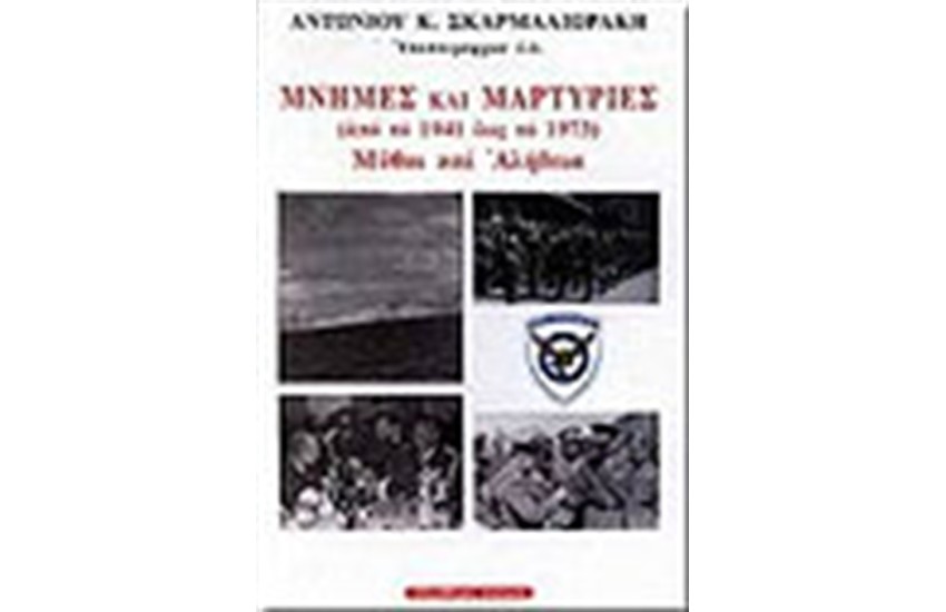 ΜΝΗΜΕΣ ΚΑΙ ΜΑΡΤΥΡΙΕΣ