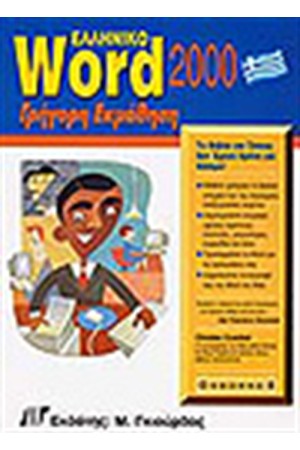 ΕΛΛΗΝΙΚΟ WORD 2000 ΓΡΗΓΟΡΗ ΕΚΜΑΘΗΣΗ