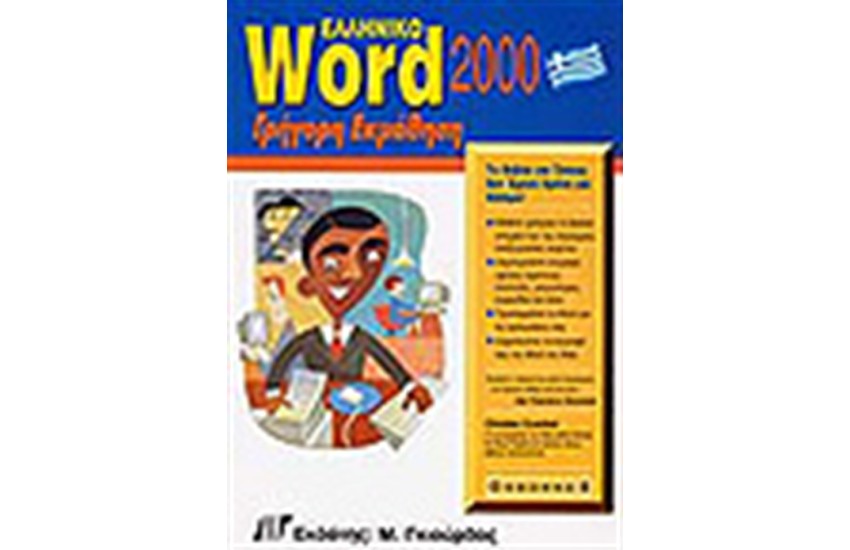 ΕΛΛΗΝΙΚΟ WORD 2000 ΓΡΗΓΟΡΗ ΕΚΜΑΘΗΣΗ