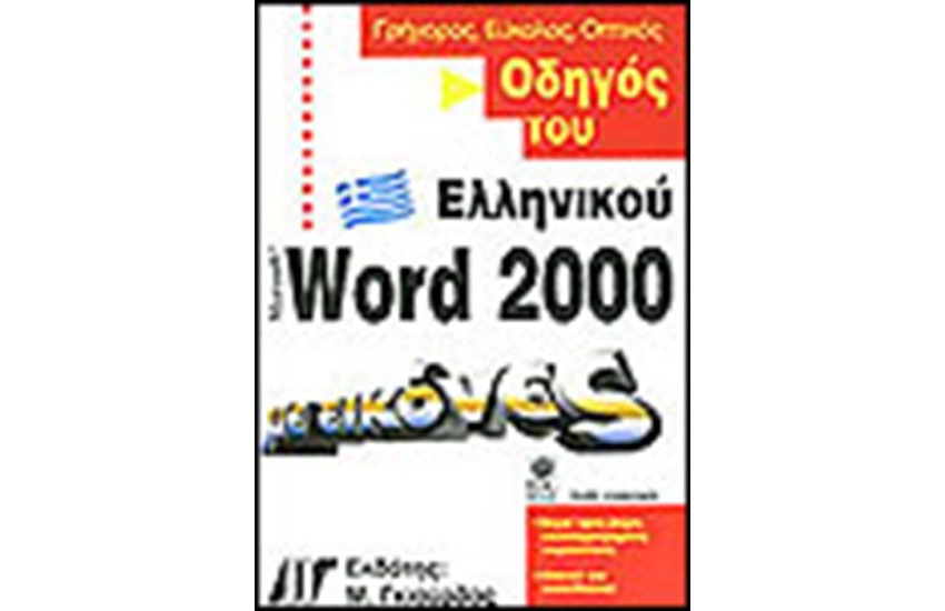ΟΔΗΓΟΣ ΤΟΥ ΕΛΛΗΝΙΚΟΥ WORD 2000 ΜΕ ΕΙΚΟΝΕΣ