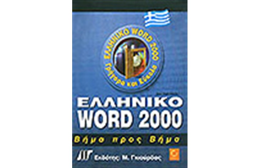 ΕΛΛΗΝΙΚΟ WORD 2000 ΒΗΜΑ ΠΡΟΣ ΒΗΜΑ