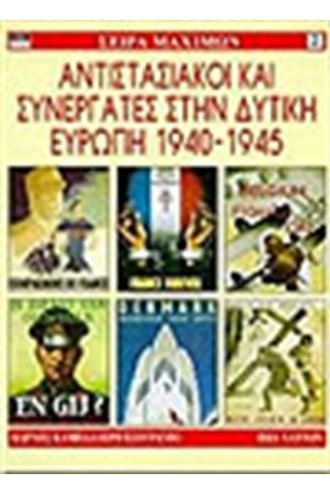 ΑΝΤΙΣΤΑΣΙΑΚΟΙ ΣΥΝΕΡΓΑΤΕΣ ΣΤΗΝ Δ. ΕΥΡΩΠΗ
