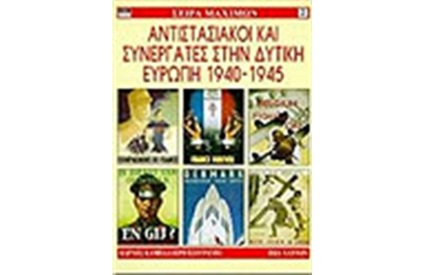 ΑΝΤΙΣΤΑΣΙΑΚΟΙ ΣΥΝΕΡΓΑΤΕΣ ΣΤΗΝ Δ. ΕΥΡΩΠΗ