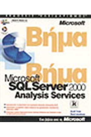SQL SERVER 2000 ANALYSIS SERVICE ΒΗΜΑ ΒΗΜΑ