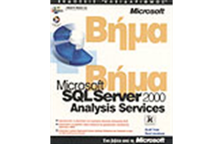 SQL SERVER 2000 ANALYSIS SERVICE ΒΗΜΑ ΒΗΜΑ