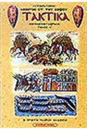ΤΑ ΤΑΚΤΙΚΑ (ΤΟΜΟΣ Α')