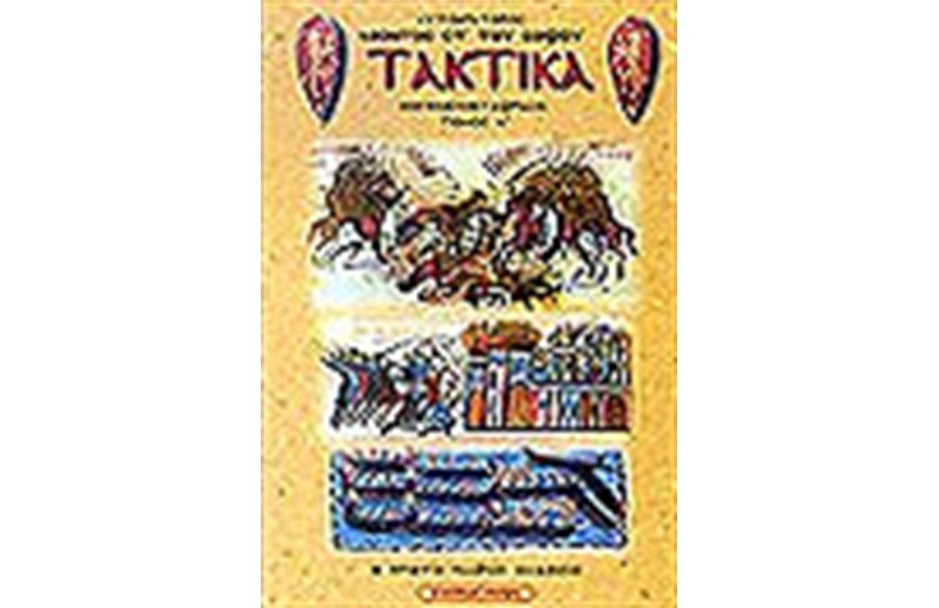 ΤΑ ΤΑΚΤΙΚΑ (ΤΟΜΟΣ Α')