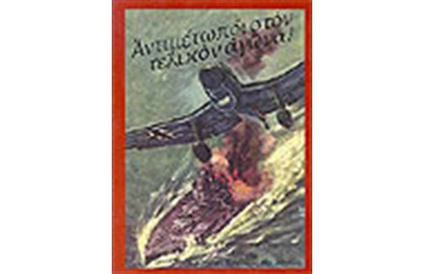 ΑΝΤΙΜΕΤΩΠΟΙ ΣΤΟΝ ΤΕΛΙΚΟ ΑΓΩΝΑ