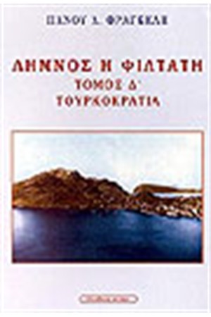 ΛΗΜΝΟΣ Η ΦΙΛΤΑΤΗ - ΤΟΥΡΚΟΚΡΑΤΙΑ (Τ.Δ')