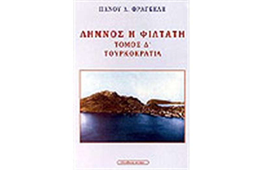 ΛΗΜΝΟΣ Η ΦΙΛΤΑΤΗ - ΤΟΥΡΚΟΚΡΑΤΙΑ (Τ.Δ')