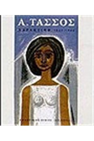 Α.ΤΑΣΣΟΣ ΧΑΡΑΚΤΙΚΗ 1932-1985