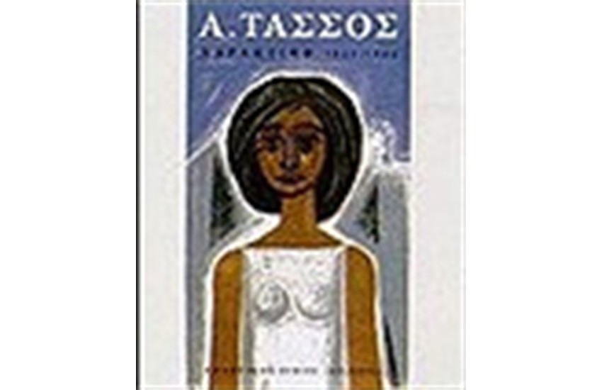 Α.ΤΑΣΣΟΣ ΧΑΡΑΚΤΙΚΗ 1932-1985
