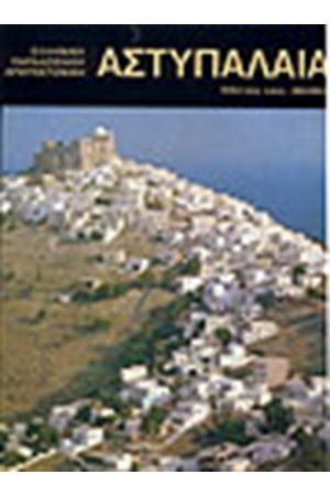 ΑΣΤΥΠΑΛΑΙΑ (ΕΛΛΗΝΙΚΑ)
