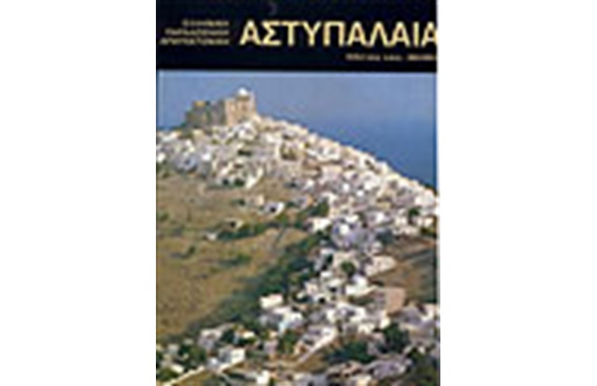 ΑΣΤΥΠΑΛΑΙΑ (ΕΛΛΗΝΙΚΑ)