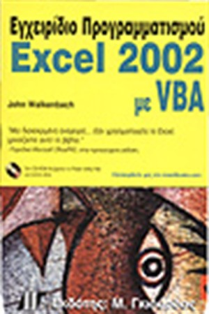 ΕΓΧΕΙΡΙΔΙΟ ΠΡΟΓΡΑΜΜΑΤΙΣΜΟΥ EXCEL 2002 ΜΕ VBA ΕΓΧΕΙΡΙΔΙΟ ΠΡΟΓΡΑΜΜΑΤΙΣΜΟΥ EXCEL 2002 ΜΕ VBA