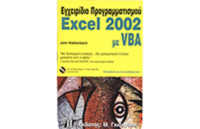 ΕΓΧΕΙΡΙΔΙΟ ΠΡΟΓΡΑΜΜΑΤΙΣΜΟΥ EXCEL 2002 ΜΕ VBA