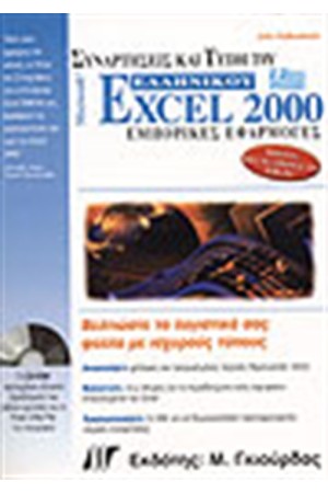 ΣΥΝΑΡΤΗΣΕΙΣ ΚΑΙ ΤΥΠΟΙ ΤΟΥ ΕΛΛΗΝΙΚΟΥ EXCEL 2000 + CD ΣΥΝΑΡΤΗΣΕΙΣ ΚΑΙ ΤΥΠΟΙ ΤΟΥ ΕΛΛΗΝΙΚΟΥ EXCEL 2000 + CD