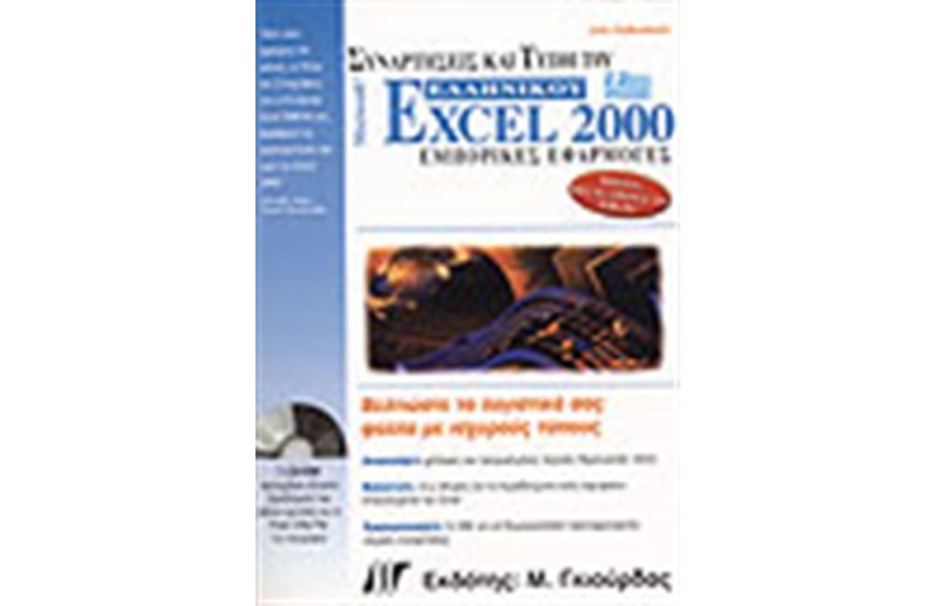 ΣΥΝΑΡΤΗΣΕΙΣ ΚΑΙ ΤΥΠΟΙ ΤΟΥ ΕΛΛΗΝΙΚΟΥ EXCEL 2000 + CD