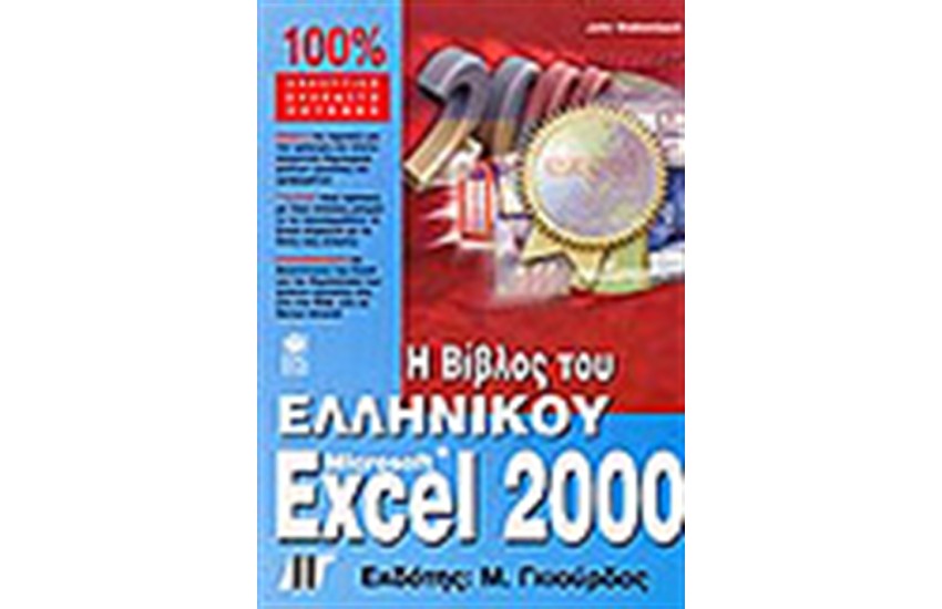 Η ΒΙΒΛΟΣ ΤΟΥ ΕΛΛΗΝΙΚΟΥ EXCEL 2000+CD