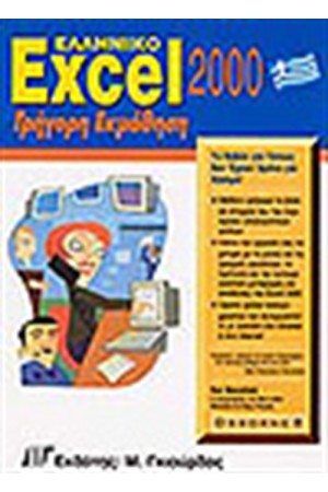 ΕΛΛΗΝΙΚΟ EXCEL 2000 ΓΡΗΓΟΡΗ ΕΚΜΑΘΗΣΗ