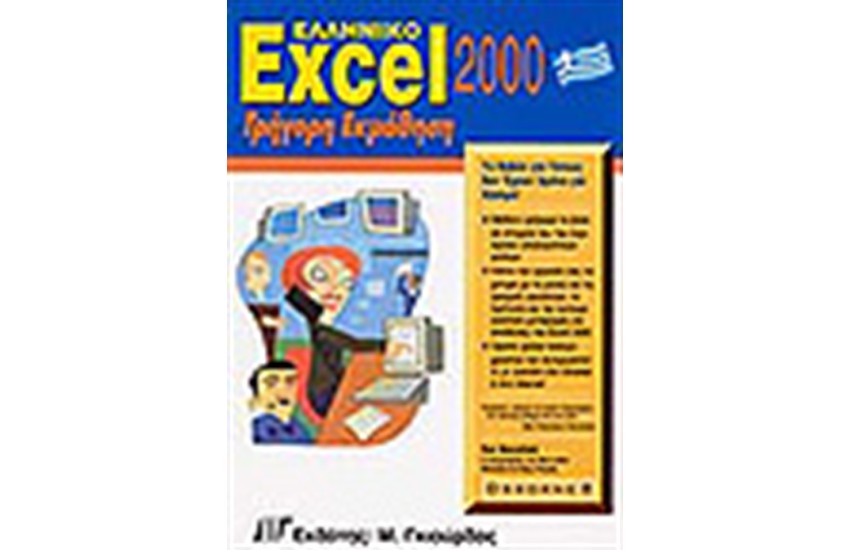 ΕΛΛΗΝΙΚΟ EXCEL 2000 ΓΡΗΓΟΡΗ ΕΚΜΑΘΗΣΗ