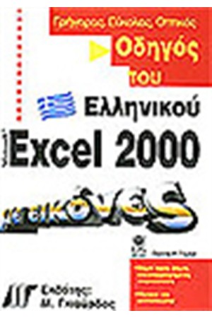 ΟΔΗΓΟΣ ΤΟΥ ΕΛΛΗΝΙΚΟΥ EXCEL 2000 ΜΕ ΕΙΚΟΝΕΣ