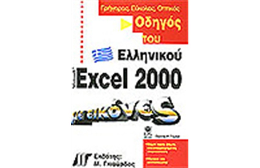 ΟΔΗΓΟΣ ΤΟΥ ΕΛΛΗΝΙΚΟΥ EXCEL 2000 ΜΕ ΕΙΚΟΝΕΣ