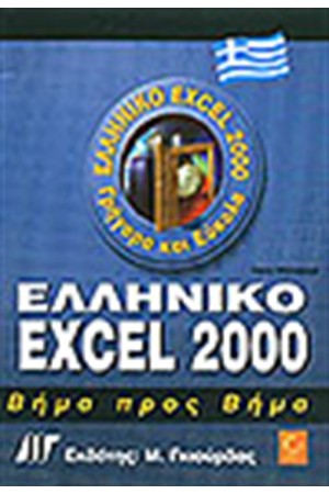 ΕΛΛΗΝΙΚΟ EXCEL 2000 ΒΗΜΑ ΠΡΟΣ ΒΗΜΑ