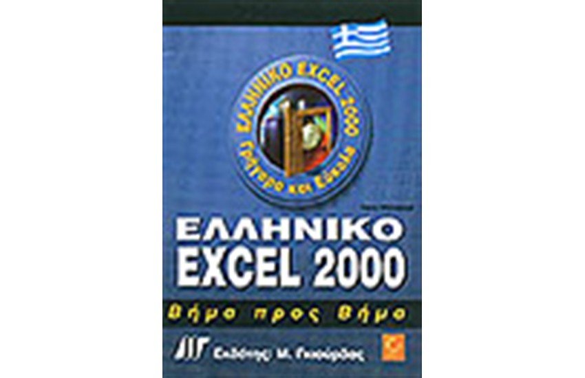 ΕΛΛΗΝΙΚΟ EXCEL 2000 ΒΗΜΑ ΠΡΟΣ ΒΗΜΑ