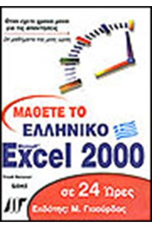 ΜΑΘΕΤΕ ΤΟ ΕΛΛΗΝΙΚΟ EXCEL 2000  ΣΕ 24 ΩΡΕΣ
