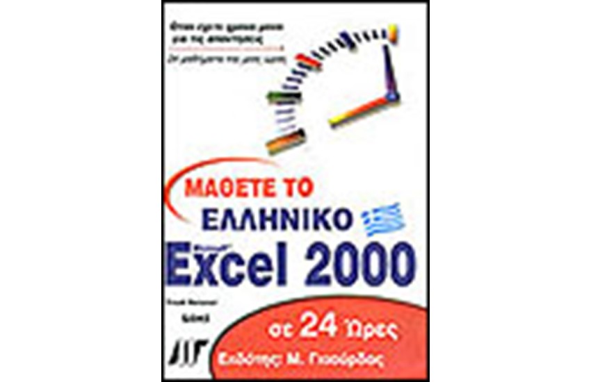 ΜΑΘΕΤΕ ΤΟ ΕΛΛΗΝΙΚΟ EXCEL 2000  ΣΕ 24 ΩΡΕΣ