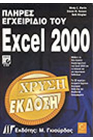 ΠΛΗΡΕΣ ΕΓΧΕΙΡΙΔΙΟ ΤΟΥ MICROSOFT EXCEL 2000