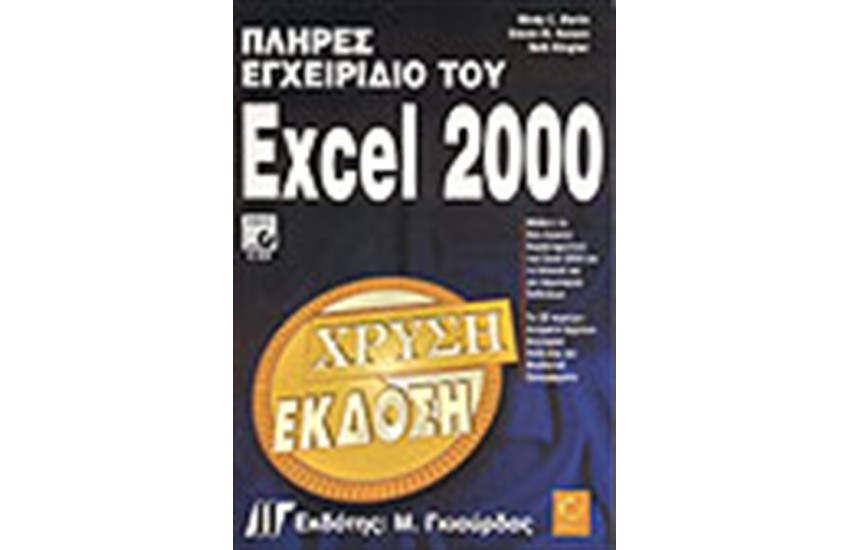 ΠΛΗΡΕΣ ΕΓΧΕΙΡΙΔΙΟ ΤΟΥ MICROSOFT EXCEL 2000