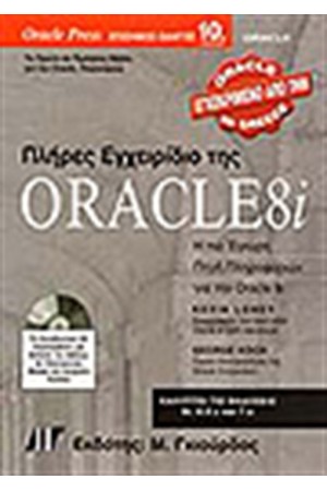 ΠΛΗΡΕΣ ΕΓΧΕΙΡΙΔΙΟ ΤΗΣ ORACLE 8i