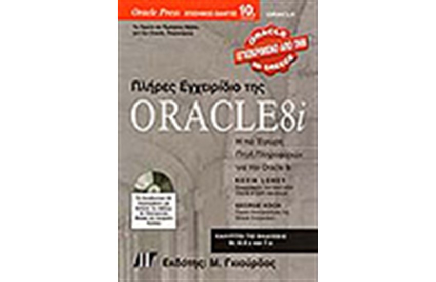 ΠΛΗΡΕΣ ΕΓΧΕΙΡΙΔΙΟ ΤΗΣ ORACLE 8i