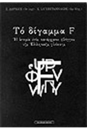ΤΟ ΔΙΓΑΜΜΑ F