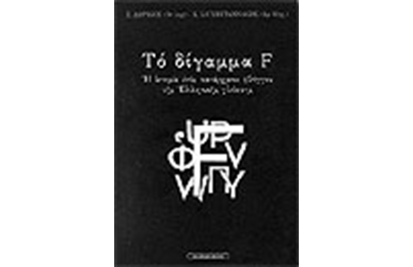 ΤΟ ΔΙΓΑΜΜΑ F