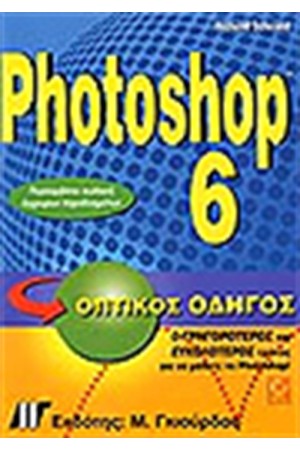 PHOTOSHOP 6 ΟΠΤΙΚΟΣ ΟΔΗΓΟΣ
