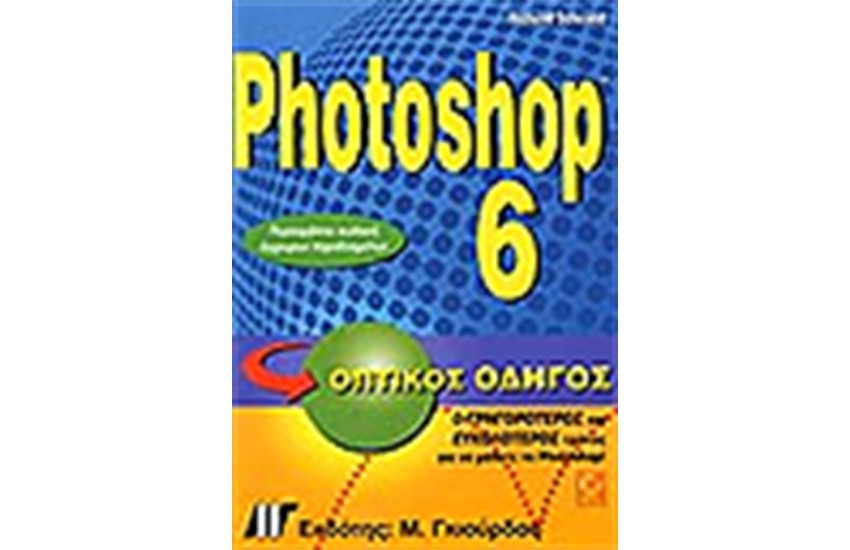 PHOTOSHOP 6 ΟΠΤΙΚΟΣ ΟΔΗΓΟΣ