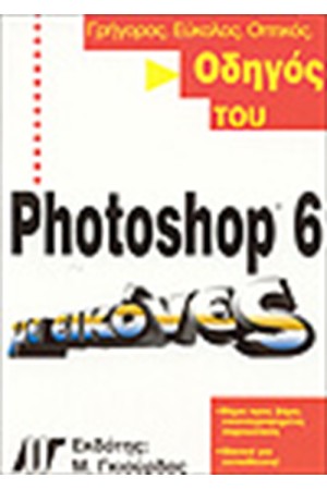 ΟΔΗΓΟΣ ΤΟΥ PHOTOSHOP 6 ΜΕ ΕΙΚΟΝΕΣ