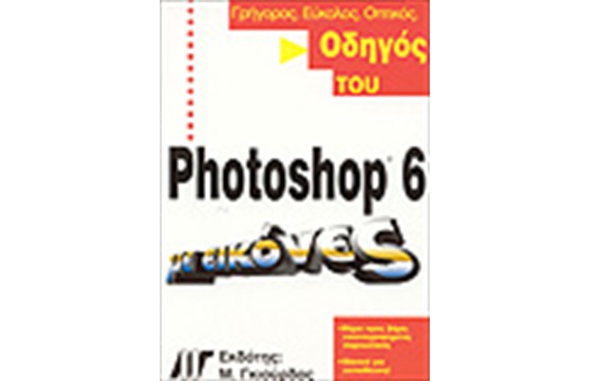 ΟΔΗΓΟΣ ΤΟΥ PHOTOSHOP 6 ΜΕ ΕΙΚΟΝΕΣ