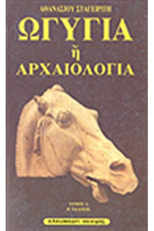 ΩΓΥΓΙΑ (Τ.Α')