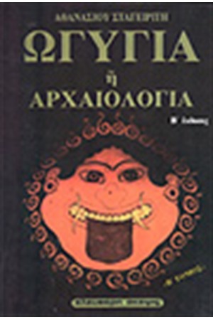 ΩΓΥΓΙΑ (Τ.Β΄)