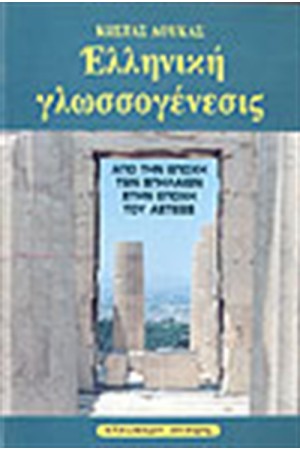 ΕΛΛΗΝΙΚΗ ΓΛΩΣΣΟΓΕΝΕΣΙΣ