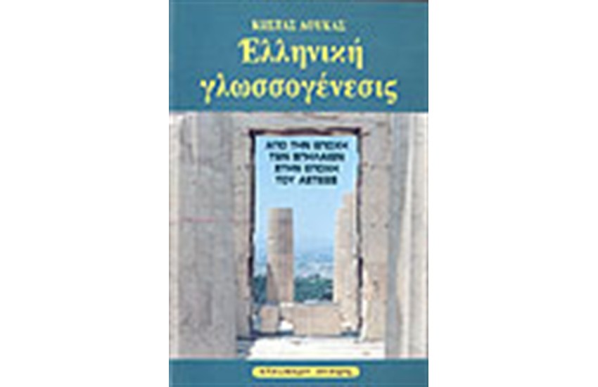 ΕΛΛΗΝΙΚΗ ΓΛΩΣΣΟΓΕΝΕΣΙΣ