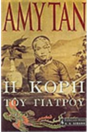 Η ΚΟΡΗ ΤΟΥ ΓΙΑΤΡΟΥ Η ΚΟΡΗ ΤΟΥ ΓΙΑΤΡΟΥ