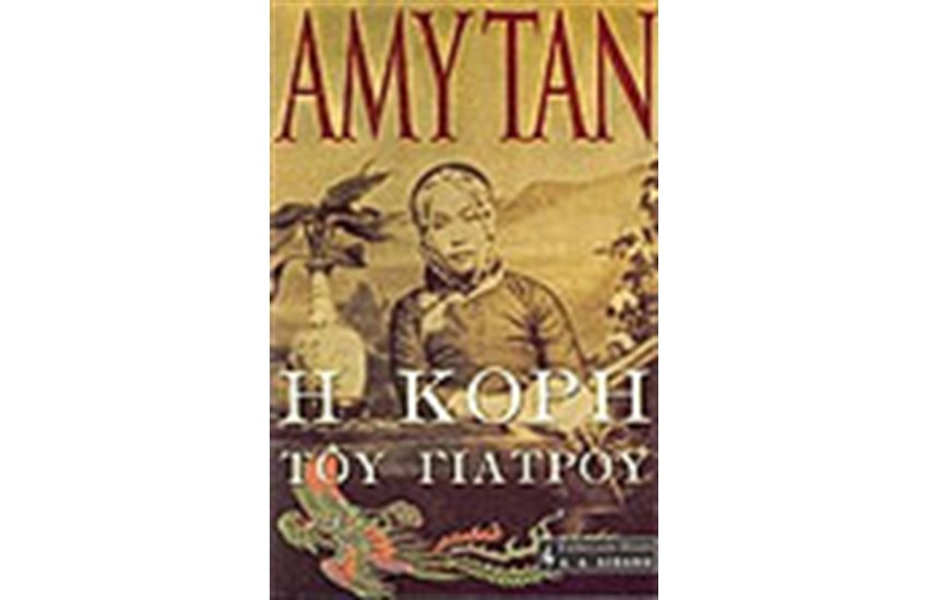 Η ΚΟΡΗ ΤΟΥ ΓΙΑΤΡΟΥ