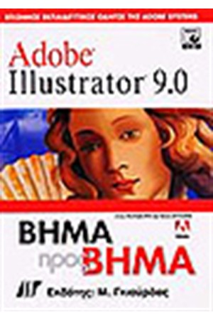 ADOBE ILLUSTRATOR 9 ΒΗΜΑ ΠΡΟΣ ΒΗΜΑ + CD ADOBE ILLUSTRATOR 9 ΒΗΜΑ ΠΡΟΣ ΒΗΜΑ + CD
